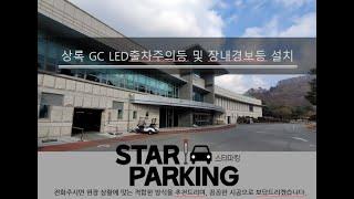 골프장 신호관제설비(LED경광등) 작동동영상(STARPARKING_8)