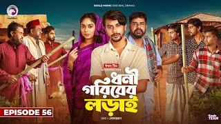 Dhoni Goriber Lorai | ধনী গরিবের লড়াই  | EP 56 | Eagle Team | Drama Serial | New Natok 2024