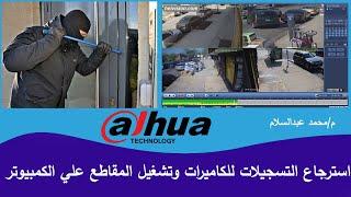 استرجاع التسجيلات كاميرات داهوا وتشغيل المقاطع علي الكمبيوتر  dahua playback