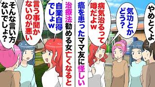 【漫画】ママ友が癌で亡くなった。「自業自得ｗせっかく民間療法とか勧めてあげたのにｗ」別ママ友が高級で怪しい治療法ばかり勧めていた！拒否し続けた本人のせいだと責めるようになり、それが原因で保育園でも