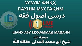 ПАХШИ МУСТАҚИМ ДАРСИ УСУЛИ ФИҚҲ️| اصول فقه️ШАЙХ АБУ МУҲАММАД МАДАНӢ| شیخ ابو محمد المدنی حفظه الله