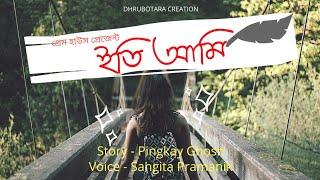 ইতি আমি //prem house present a heart touching love story// ft. Dhrubotara creation.