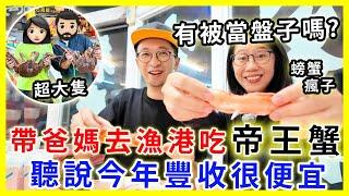 【移民台灣生活】帶爸媽去漁港吃帝王蟹，有被當盤子嗎？| 聽說今年豐收好便宜 #富基漁港