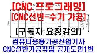 [ 구독자 요청강의 ] 컴퓨터응용가공산업기사 CNC선반가공작업 공개도면 1번   CNC선반 수기코딩 작업 실무