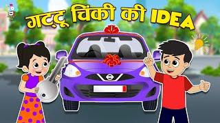 गट्टू चिंकी का Idea | Smart Gattu Chinki | Kids Videos | कार्टून | Hindi Moral Story | Fun and Learn