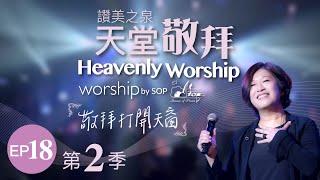 【奔跑不放棄/ 何等恩典/我渴望看見/圍繞我】｜讚美之泉《天堂敬拜 LIVE》