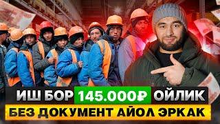 Иш бор без документ(ойлик 145.000₽)овкат ёток жой мошина берилади