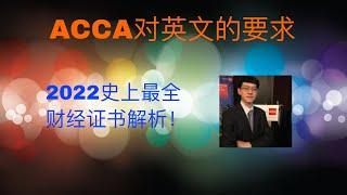 2022史上最全解析ACCA对英文的要求｜会计金融培训ACCA，AICPA，CMA，CFA，FRM， 线上远程实习PTA ，IELTS雅思培训，海外留学，学签工签移民一条龙服务。微软培训，少儿中文。