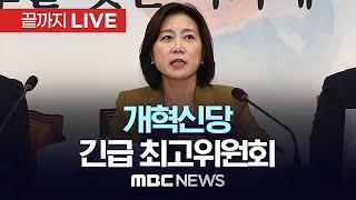 개혁신당 긴급 최고위원회 전체회의 - [끝까지LIVE] MBC 중계방송 2024년 12월 04일