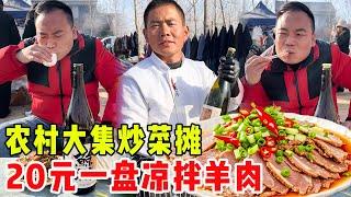 农村大集炒菜摊，大红20元搞一盘凉拌羊肉，再喝上点小酒真过瘾！#崩牙红【酒蒙子】