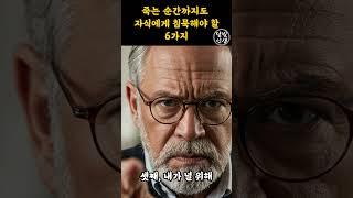 죽는 순간까지도 자식에게 침묵해야 할 6가지ㅣ 지혜로운 인간관계 조언 ㅣ 인생 명언 ㅣ 마음 ㅣ 행복 ㅣ 정약용