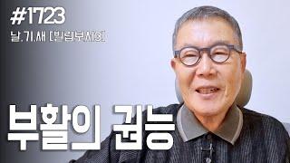 [날마다 기막힌 새벽 #1723] 부활의 권능