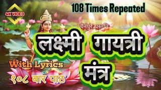 Laxmi Gayatri Mantra 108 times with Lyrics | लक्ष्मी गायत्री मंत्र १०८ बार पाठ | For Money & Wealth