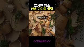 호치민에서 제일 유명한 아파트