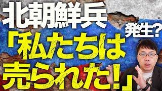 ロシア＆北朝鮮カウントダウン！国連制裁決議違反！北朝鮮兵「私たちは売られた！」発生？ロシアが原油100万トン供給。フランスはウクライナへ長射程兵器の使用制限撤廃を通知｜上念司チャンネル ニュースの虎側