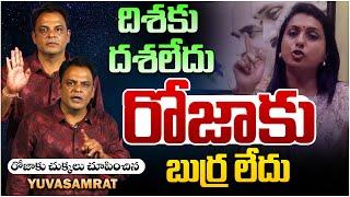 దిశకు దశ లేదు రోజాకు బుర్ర లేదు... | Yuvasamrat Strong Counter To RK Roja Latest Comments