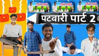 patwari part 2 |  पटवारी पार्ट 2. #patwari #comedy   #top05 #rj35 #movie