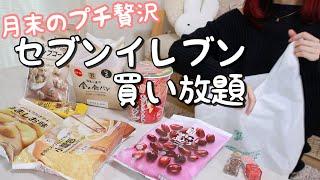 お給料日後の食べるご褒美vlogセブンイレブンで買い放題