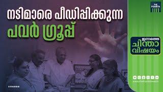 ആരാണ് മലയാള സിനിമയിലെ പവർ ഗ്രൂപ്പ്?  | Hema Committee Report | Malayalam Cinema