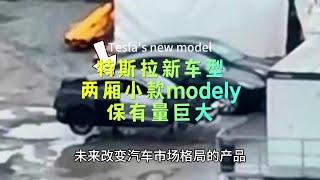 特斯拉新车型柏林工厂曝光，两厢小款modely