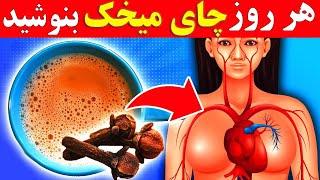 پانزده دلیل قدرتمند که چرا باید هر روز چای میخک بنوشیم ؟