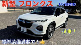 スズキ 新型フロンクス試乗&内・外装紹介動画！（乗り出し価格等考慮してお勧めできるか？）驚きの標準装備満載！