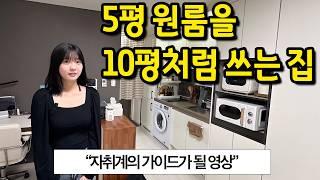 5평 원룸을 10평처럼 쓰는 집 l "원룸계의 가이드가 될 영상" l 오류동역 오피스텔 월세