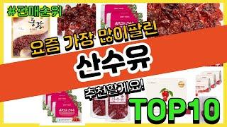 산수유 추천 판매순위 Top10 || 가격 평점 후기 비교