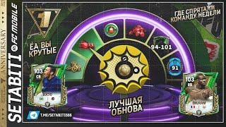 ТАКОГО НИКОГДА НЕ БЫЛО ОБНОВЛЕНИЕ Годовщины • Anniversary FC mobile