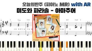 미도와 파라솔 - 아마추어 피아노 반주 with AR | piano sheet | cover | ピアノ楽譜 | 피아노 악보 | 코드 | 언젠가는 슬기로울 전공의생활 피아노 커버