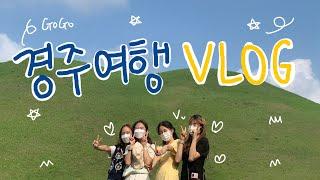 경주여행 VLOG  | 대학동기들과 첫여행 | 교대생의 방학 in 경주