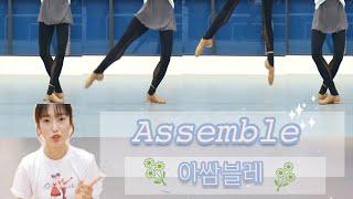 [발레 꿀팁] 글리사드 아쌈블레 Glissade Assemble( 발레 스텝 / 발레 점프 / 발레 센터 / 발레 수업 / 취미발레 / 성인발레 )