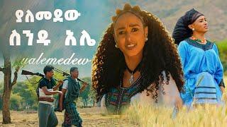 New Ethiopian music 2023 : Senedu Alle -YALEMEDEW : ስንዱ አሌ -ያለመደው - (official video)2023