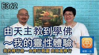 由天主教到學佛～我的靈性體驗 ~ [相聚一刻]E362