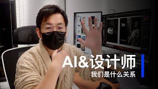 「品牌设计说」AI与平面设计师 - Andy