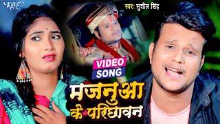 Video | मजनुआ के परिछावन | Sushil Singh का लगन स्पेशल गाना | Majanuwa Ke Parichhawan | Bhojpuri Song