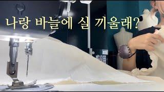 반복되는 방학 일상 vlog… (부제 : 아마추어의 의상 제작 공모전 도전기)