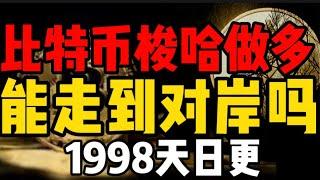 比特币梭哈做多！这次能走到对岸吗？1998天日更