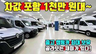 차값 포함 1천만 원대 부터~ 중고 캠핑카 NO.1 업체를 찾아가 보았습니다 korean camping channel