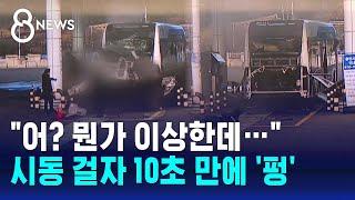 "어? 뭔가 이상한데…" 시동 걸자 10초 만에 '펑' / SBS 8뉴스