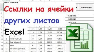 20.  Ссылки на ячейки других листов в Excel