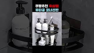 쿠팡추천 코너 욕실선반 무타공 #살림템 #욕실 #수납정리