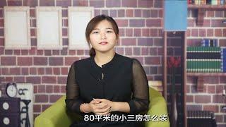 80㎡小户型装修案例详解！完美的小三房就该这么装！