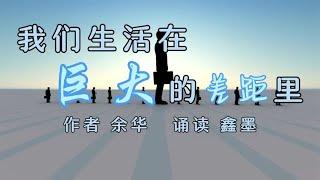 美文诵读——余华经典散文《我们生活在巨大的差距里》