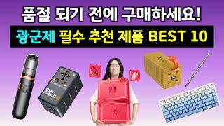 광군제 품절되기 전에 먼저 구매하세요! 알리익스프레스 필수 추천 제품들 BEST 10