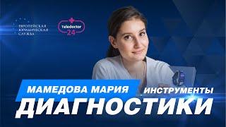 Рассказ специалиста «Теледоктор 24». Инструменты диагностики