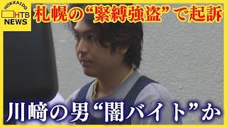 札幌の緊縛強盗事件で川崎市の男を起訴　“闇バイト”か　秘匿性の高いアプリで指示役と通話