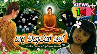 Sanda Wathurak Se (Cover Song) | සඳ වතුරක් සේ - Aksha Chamudi Cover Song (Lyrics)