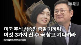 미연준 빅컷 결정? 손해보지 않으려면 이제 다르게 투자하셔야 합니다 | 홍춘욱 프리즘투자자문 대표 [머니머니 시즌 2]