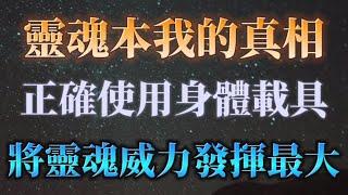 別讓小我操控你！你的靈魂本我才是真正的主人，用靈魂來管理你的身體！